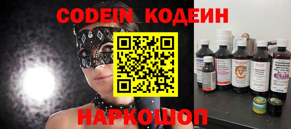 Codein напиток Lean (лин) Богородск